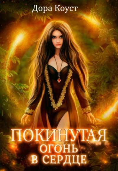 Аудиокнига Огонь в сердце