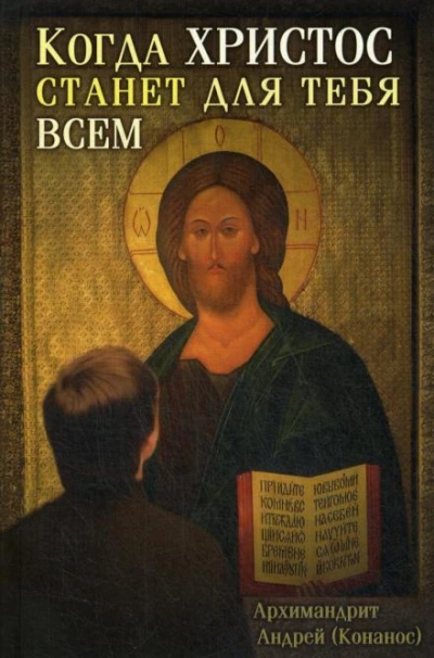 Аудиокнига Когда Христос станет для тебя всем