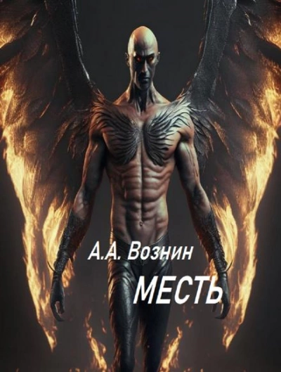 Аудиокнига Месть