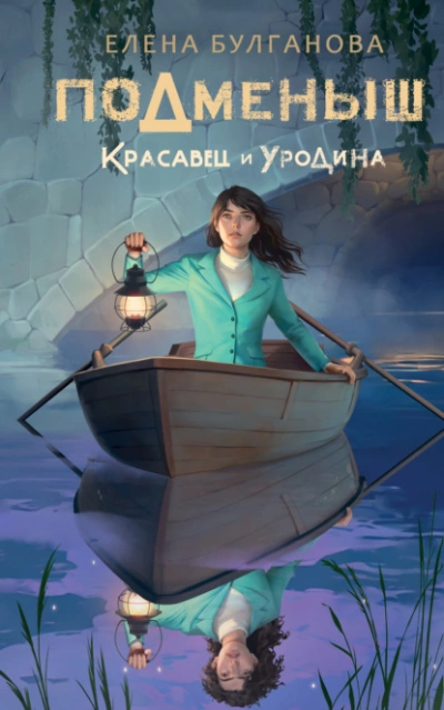 Аудиокнига Красавец и уродина