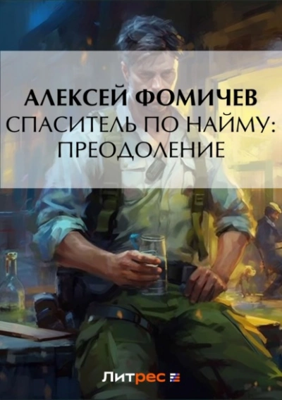 Спаситель по найму: Преодоление - Алексей Фомичев
