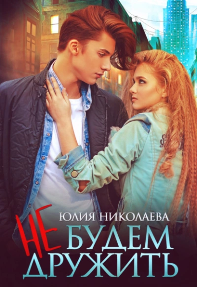 Аудиокнига Не будем дружить