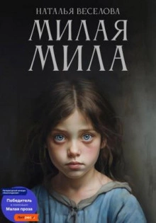 Аудиокнига Милая Мила