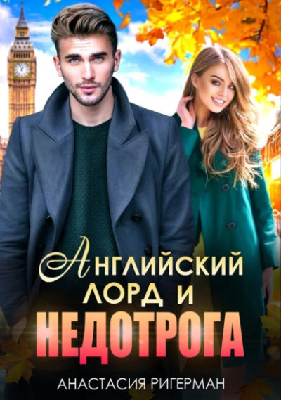 Аудиокнига Английский лорд и недотрога