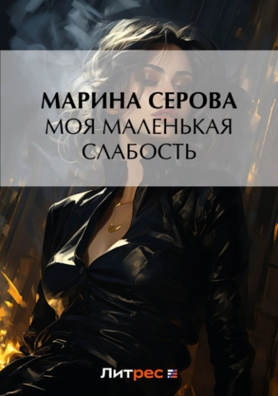 Моя маленькая слабость - Марина Серова