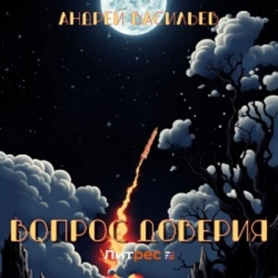 Аудиокнига Вопрос доверия