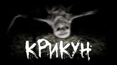 Аудиокнига Крикун