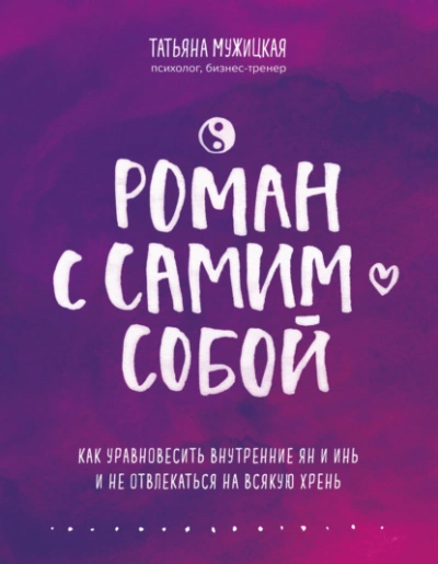 Аудиокнига Роман с самим собой. Как уравновесить внутренние ян и инь и не отвлекаться на всякую хрень