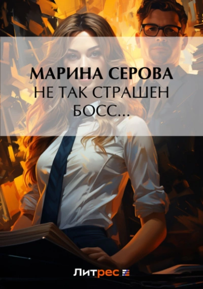 Аудиокнига Не так страшен босс…
