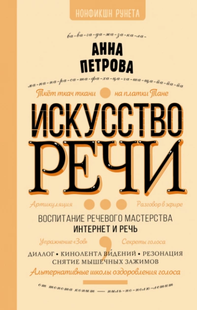 Аудиокнига Искусство речи