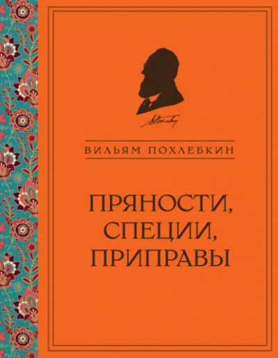 Пряности, специи, приправы - Вильям Похлебкин