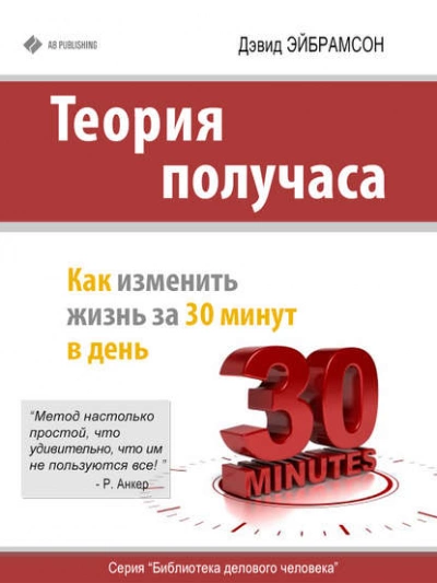Аудиокнига Теория получаса. Как изменить жизнь за 30 минут в день