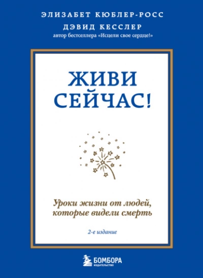 Аудиокнига Живи сейчас! Уроки жизни от людей, которые видели смерть