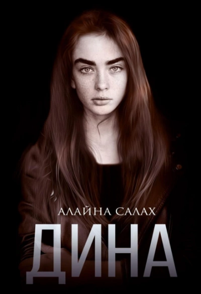 Аудиокнига Дина