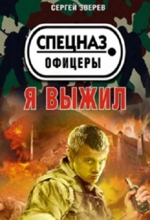 Спецназ. Офицеры. Я выжил - Сергей Зверев