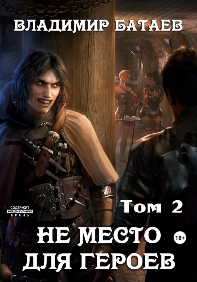 Аудиокнига Не место для героев. Том 2