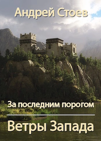 Аудиокнига Ветры Запада. Книга 1