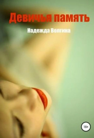 Аудиокнига Девичья память