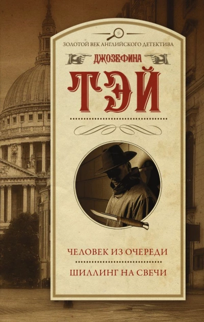 Человек из очереди. Шиллинг на свечи - Джозефина Тэй