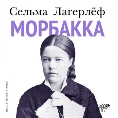 Аудиокнига Морбакка