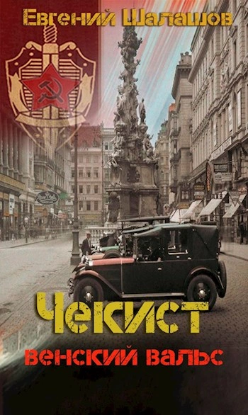 Аудиокнига Венский вальс