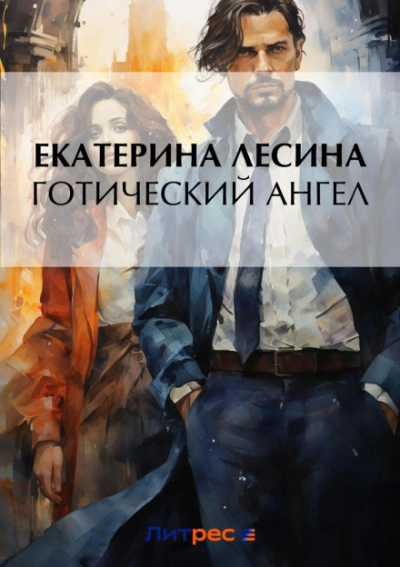 Готический ангел - Екатерина Лесина