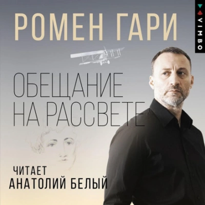 Аудиокнига Обещание на рассвете