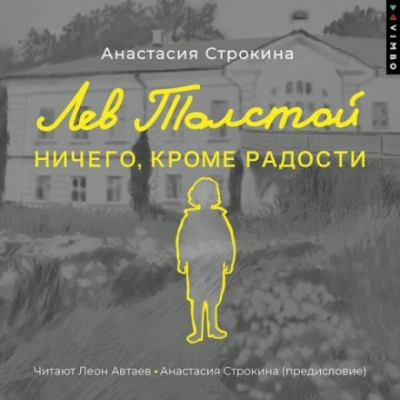 Лев Толстой. Ничего, кроме радости - Анастасия Строкина