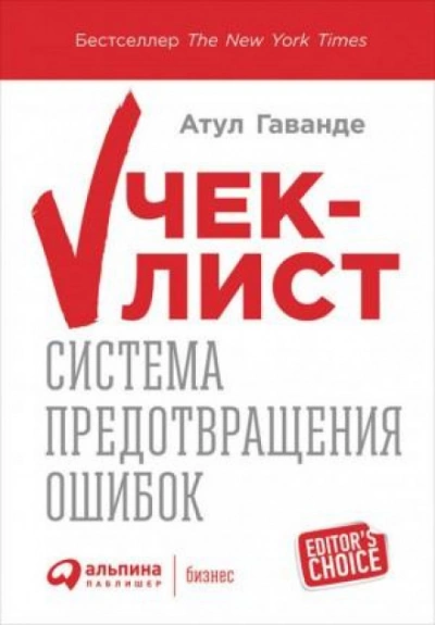 Аудиокнига Чек-лист: Система предотвращения ошибок