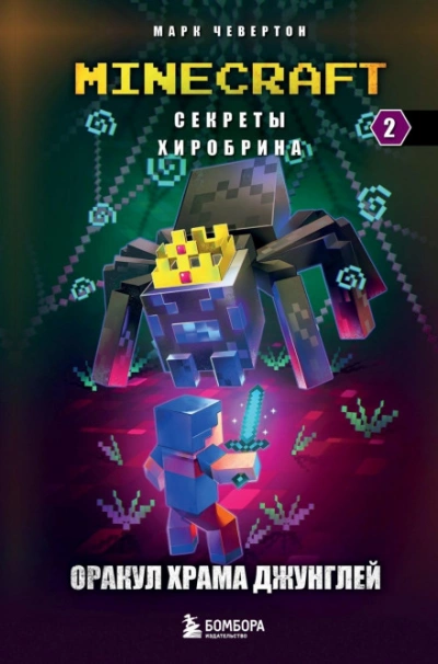 Аудиокнига Оракул Храма джунглей