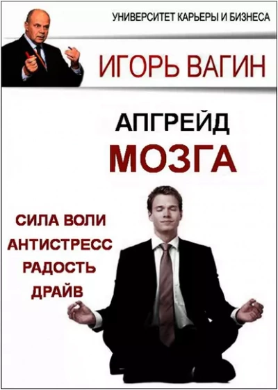 Аудиокнига Апгрейд головного мозга