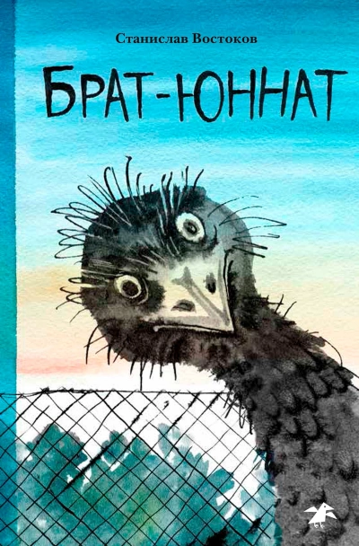 Аудиокнига Брат-юннат