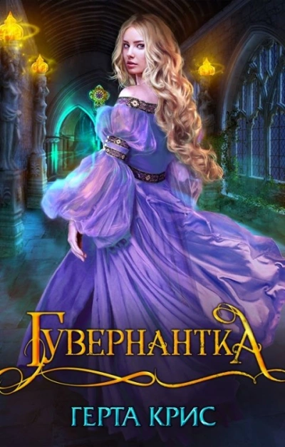 Аудиокнига Гувернантка