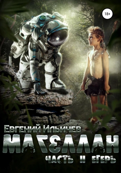 Аудиокнига Егерь