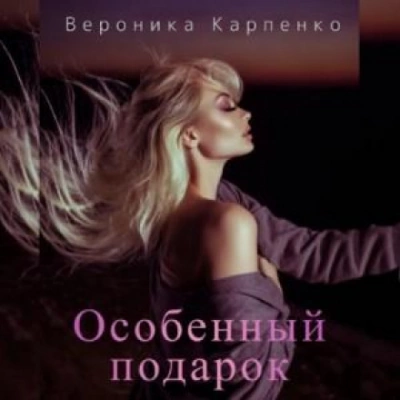 Аудиокнига Особенный подарок