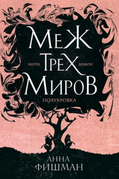 Аудиокнига Меж трех миров. Том 1