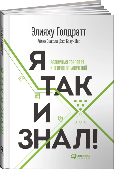 Я так и знал! Розничная торговля и Теория ограничений - Элияху Голдратт, Айлан Эшколи, Джо Браунлир
