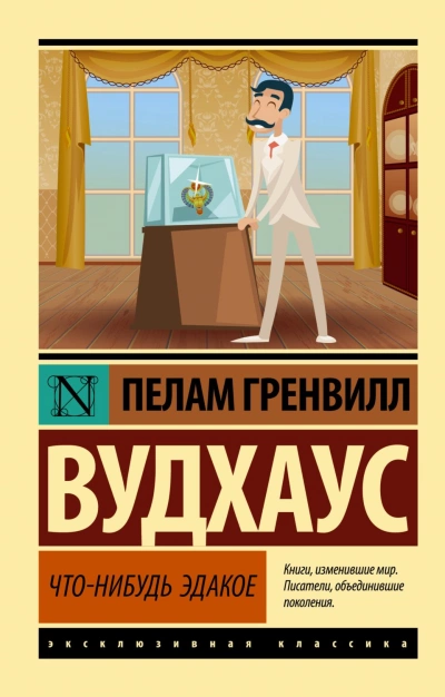 Аудиокнига Что-нибудь эдакое