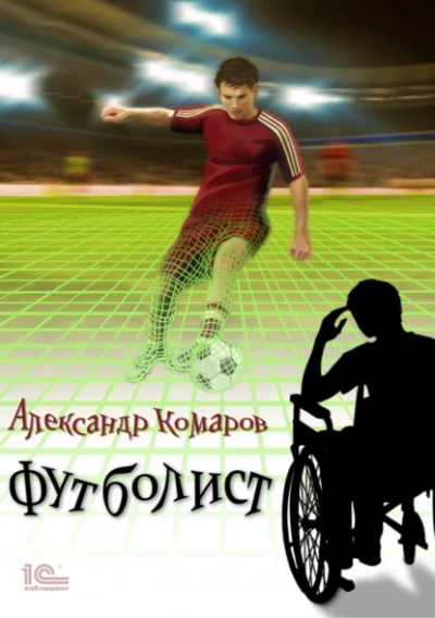 Футболист - Александр Комаров