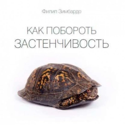 Аудиокнига Как побороть застенчивость
