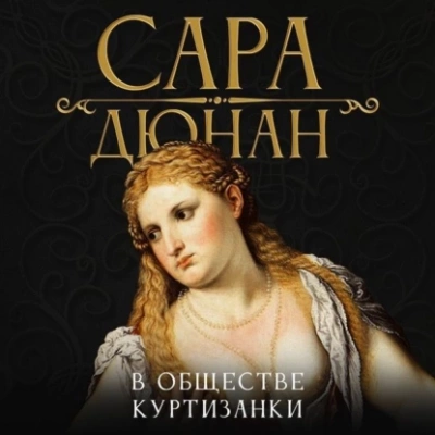 Аудиокнига В обществе куртизанки