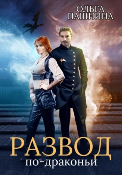 Аудиокнига Развод по-драконьи