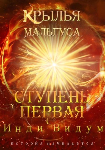 Аудиокнига Ступень первая