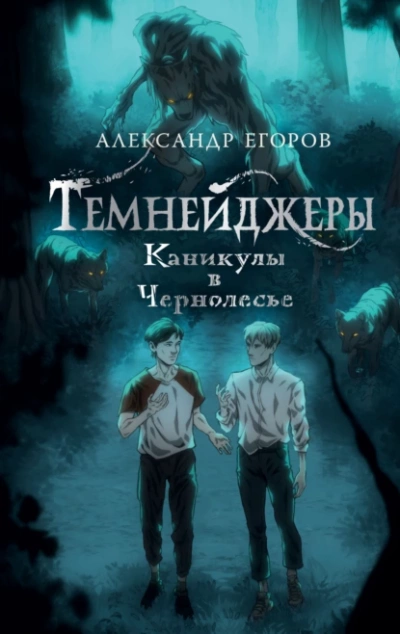 Аудиокнига Каникулы в Чернолесье