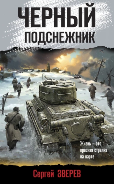 Аудиокнига Черный подснежник