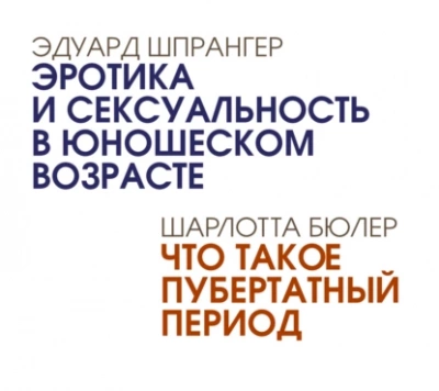 Аудиокнига Эротика и сексуальность в юношеском возрасте. Что такое пубертатный период