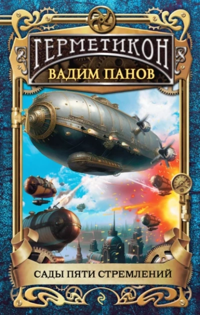 Сады пяти стремлений - Вадим Панов