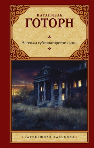 Аудиокнига Легенды губернаторского дома. Сборник