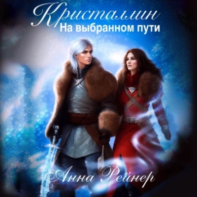 Аудиокнига Кристаллин. На выбранном пути