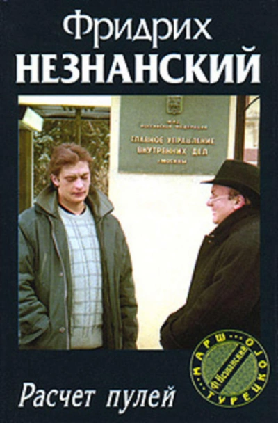 Аудиокнига Расчет пулей